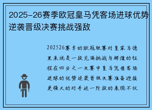 2025-26赛季欧冠皇马凭客场进球优势逆袭晋级决赛挑战强敌