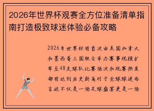 2026年世界杯观赛全方位准备清单指南打造极致球迷体验必备攻略