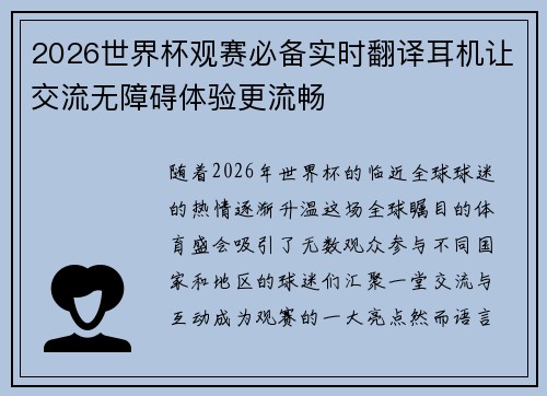 2026世界杯观赛必备实时翻译耳机让交流无障碍体验更流畅