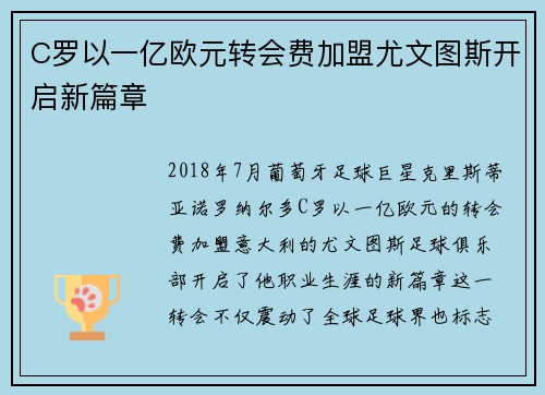 C罗以一亿欧元转会费加盟尤文图斯开启新篇章