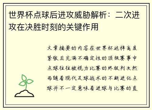 世界杯点球后进攻威胁解析：二次进攻在决胜时刻的关键作用