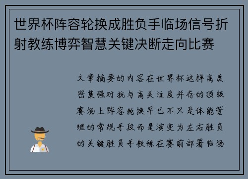 世界杯阵容轮换成胜负手临场信号折射教练博弈智慧关键决断走向比赛