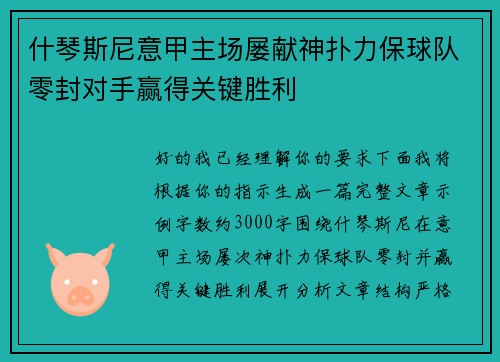什琴斯尼意甲主场屡献神扑力保球队零封对手赢得关键胜利