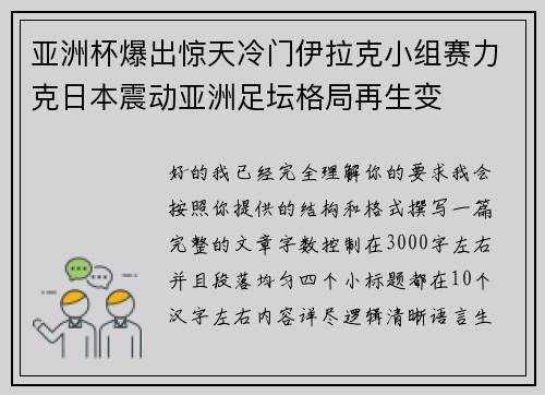 亚洲杯爆出惊天冷门伊拉克小组赛力克日本震动亚洲足坛格局再生变