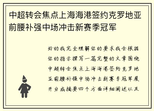 中超转会焦点上海海港签约克罗地亚前腰补强中场冲击新赛季冠军