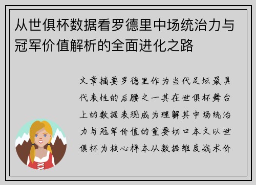 从世俱杯数据看罗德里中场统治力与冠军价值解析的全面进化之路