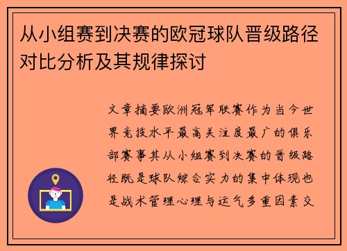 从小组赛到决赛的欧冠球队晋级路径对比分析及其规律探讨