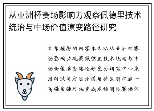 从亚洲杯赛场影响力观察佩德里技术统治与中场价值演变路径研究