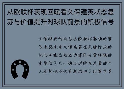 从欧联杯表现回暖看久保建英状态复苏与价值提升对球队前景的积极信号解读