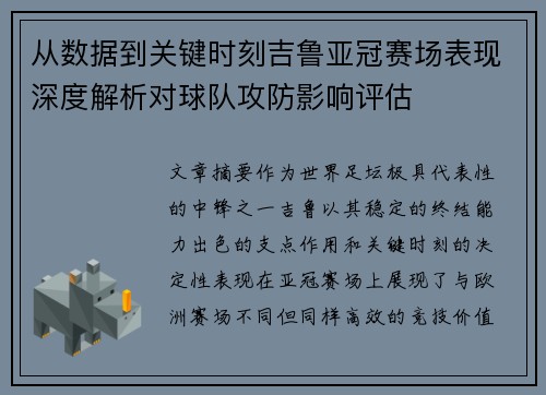 从数据到关键时刻吉鲁亚冠赛场表现深度解析对球队攻防影响评估