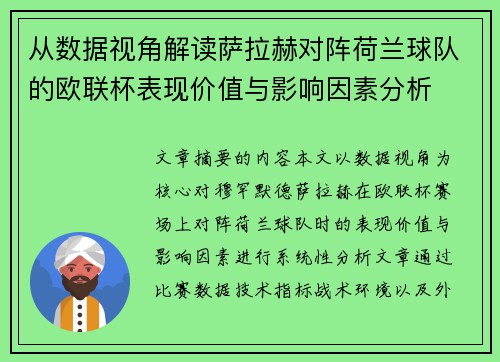 从数据视角解读萨拉赫对阵荷兰球队的欧联杯表现价值与影响因素分析