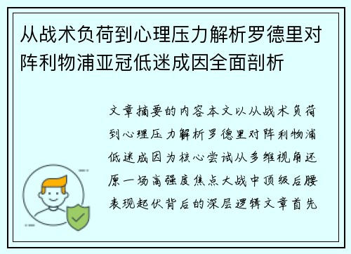 从战术负荷到心理压力解析罗德里对阵利物浦亚冠低迷成因全面剖析