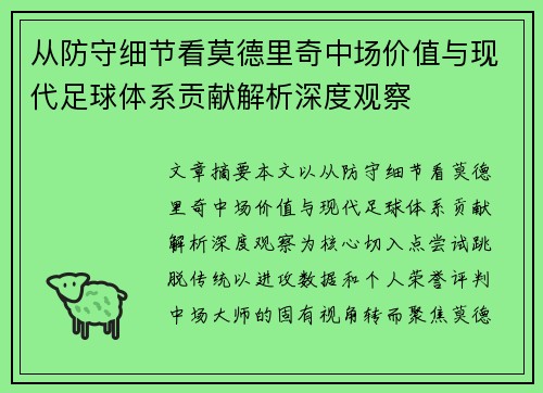 从防守细节看莫德里奇中场价值与现代足球体系贡献解析深度观察