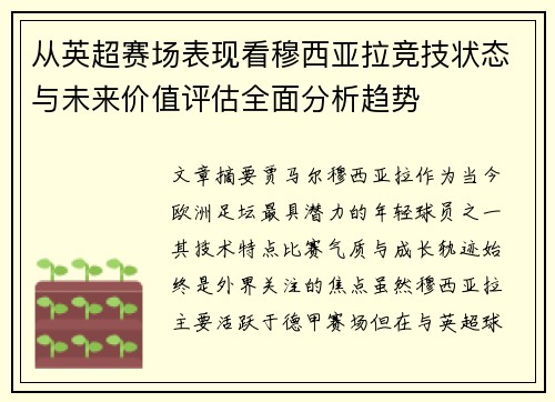 从英超赛场表现看穆西亚拉竞技状态与未来价值评估全面分析趋势