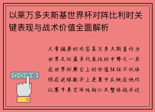 以莱万多夫斯基世界杯对阵比利时关键表现与战术价值全面解析