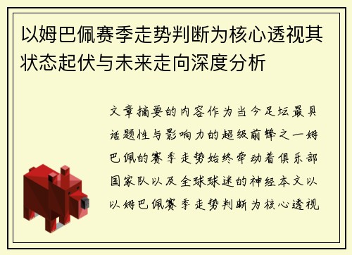 以姆巴佩赛季走势判断为核心透视其状态起伏与未来走向深度分析