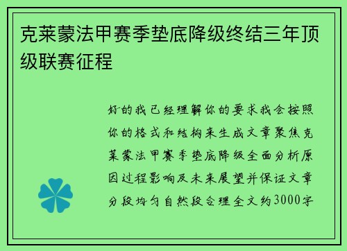 克莱蒙法甲赛季垫底降级终结三年顶级联赛征程
