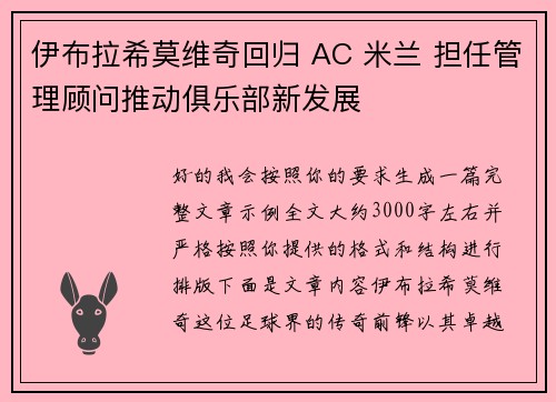 伊布拉希莫维奇回归 AC 米兰 担任管理顾问推动俱乐部新发展