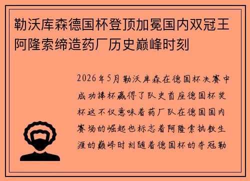 勒沃库森德国杯登顶加冕国内双冠王阿隆索缔造药厂历史巅峰时刻