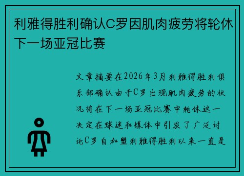 利雅得胜利确认C罗因肌肉疲劳将轮休下一场亚冠比赛