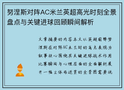 努涅斯对阵AC米兰英超高光时刻全景盘点与关键进球回顾瞬间解析