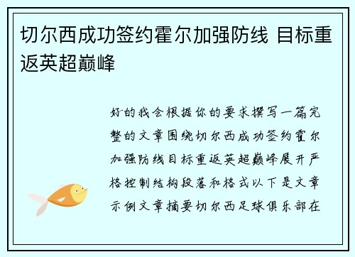 切尔西成功签约霍尔加强防线 目标重返英超巅峰