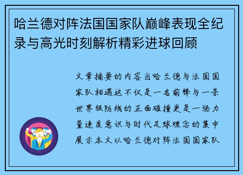 哈兰德对阵法国国家队巅峰表现全纪录与高光时刻解析精彩进球回顾