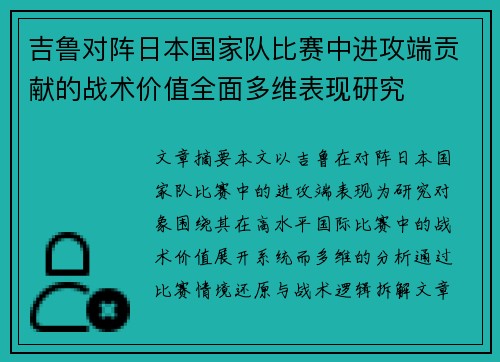 吉鲁对阵日本国家队比赛中进攻端贡献的战术价值全面多维表现研究