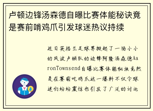 卢顿边锋汤森德自曝比赛体能秘诀竟是赛前啃鸡爪引发球迷热议持续