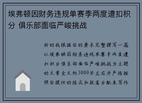 埃弗顿因财务违规单赛季两度遭扣积分 俱乐部面临严峻挑战