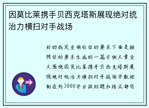 因莫比莱携手贝西克塔斯展现绝对统治力横扫对手战场