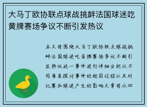 大马丁欧协联点球战挑衅法国球迷吃黄牌赛场争议不断引发热议