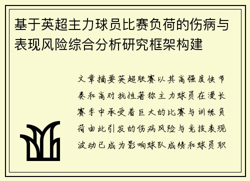 基于英超主力球员比赛负荷的伤病与表现风险综合分析研究框架构建