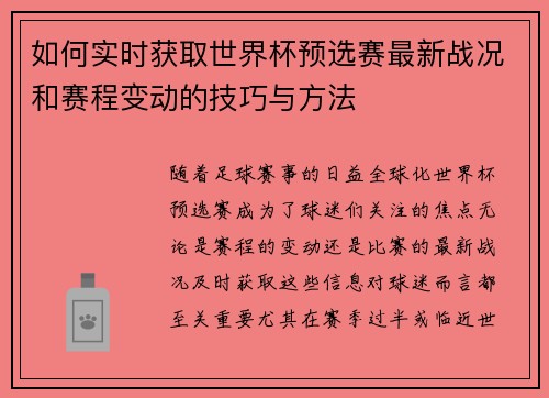 如何实时获取世界杯预选赛最新战况和赛程变动的技巧与方法