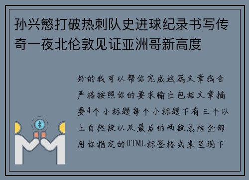 孙兴慜打破热刺队史进球纪录书写传奇一夜北伦敦见证亚洲哥新高度