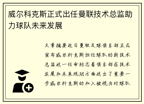 威尔科克斯正式出任曼联技术总监助力球队未来发展