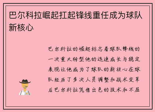 巴尔科拉崛起扛起锋线重任成为球队新核心