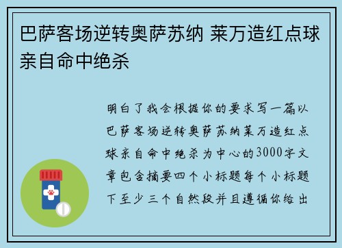 巴萨客场逆转奥萨苏纳 莱万造红点球亲自命中绝杀