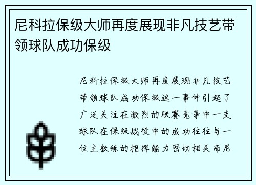 尼科拉保级大师再度展现非凡技艺带领球队成功保级