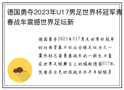 德国勇夺2023年U17男足世界杯冠军青春战车震撼世界足坛新