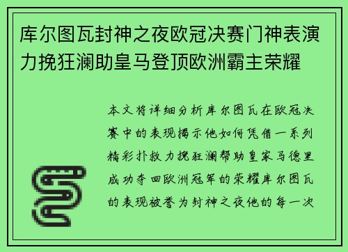 库尔图瓦封神之夜欧冠决赛门神表演力挽狂澜助皇马登顶欧洲霸主荣耀
