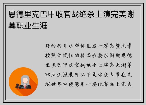 恩德里克巴甲收官战绝杀上演完美谢幕职业生涯