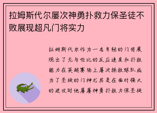 拉姆斯代尔屡次神勇扑救力保圣徒不败展现超凡门将实力