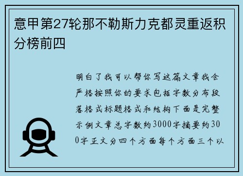 意甲第27轮那不勒斯力克都灵重返积分榜前四