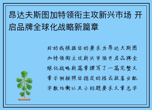 昂达夫斯图加特领衔主攻新兴市场 开启品牌全球化战略新篇章