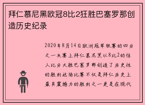 拜仁慕尼黑欧冠8比2狂胜巴塞罗那创造历史纪录