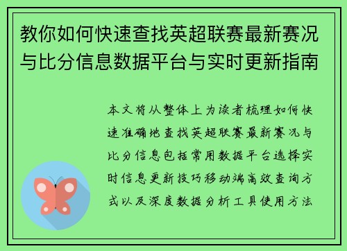 教你如何快速查找英超联赛最新赛况与比分信息数据平台与实时更新指南
