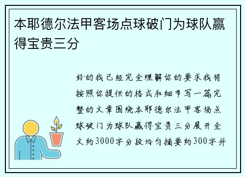 本耶德尔法甲客场点球破门为球队赢得宝贵三分