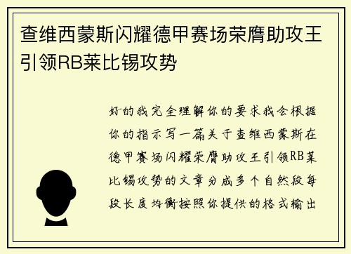 查维西蒙斯闪耀德甲赛场荣膺助攻王引领RB莱比锡攻势