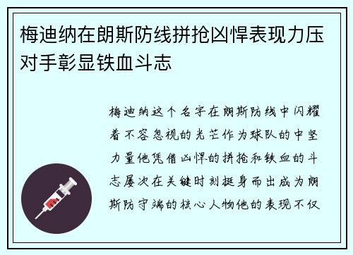 梅迪纳在朗斯防线拼抢凶悍表现力压对手彰显铁血斗志